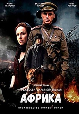 Африка (2021)