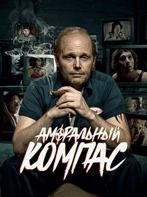 Аморальный компас (2021)