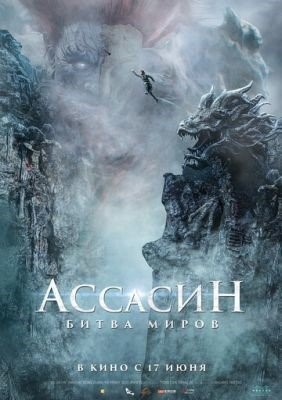 Ассасин Битва миров (2021)