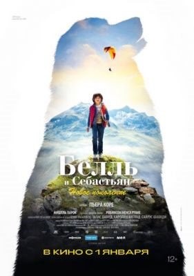 Белль и Себастьян Новое поколение (2022)