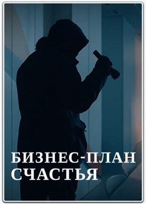 Бизнес план счастья (2022)