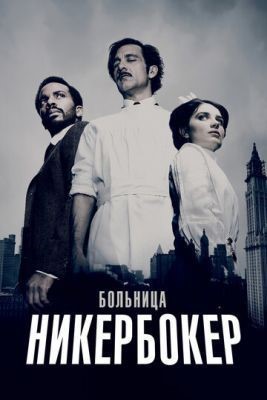 Больница Никербокер (2014-2015) все сезоны