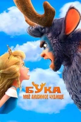 Бука Мое любимое чудище (2022)