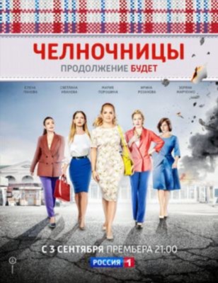 Челночницы (2018) 2 сезон