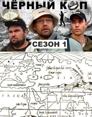 Черный коп (2022)