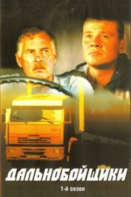 Дальнобойщики (2004) 2 сезон