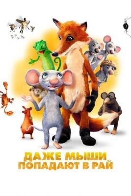 Даже мыши попадают в рай (2022)