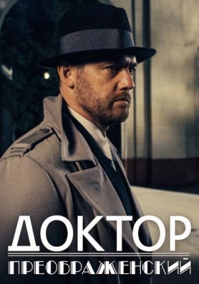 Доктор Преображенский (2020) 1 сезон