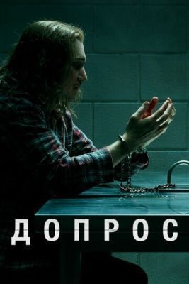 Допрос (2020) 1 сезон