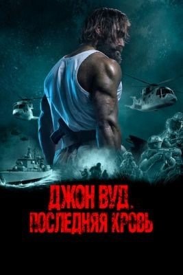 Джон Вуд Последняя кровь (2021)