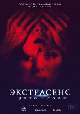 Экстрасенс Дело Софи (2022)