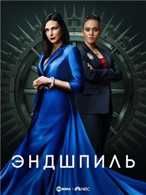Эндшпиль (2022)