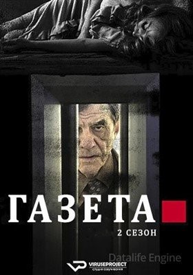 Газета (2018) 2 сезон