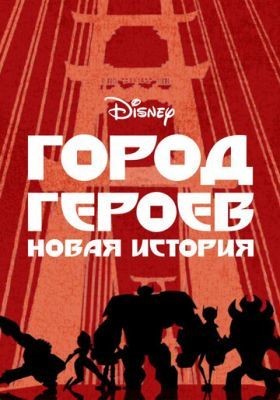 Город героев: Новая история (2017-2020) все сезоны