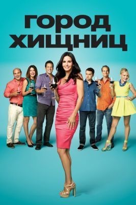 Город хищниц (2009-2016) все сезон