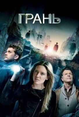 Грань (2008-2013) все сезоны