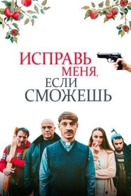 Исправь меня если сможешь (2020)