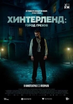 Хинтерленд город грехов (2021)