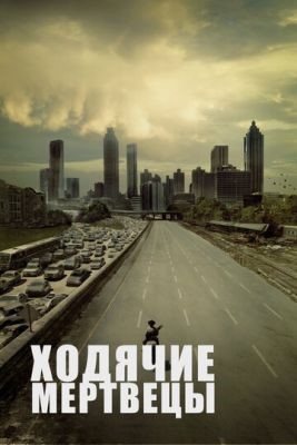 Ходячие мертвецы (2013) 4 сезон