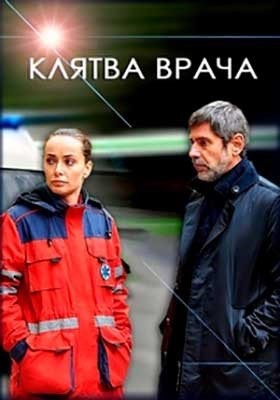 Клятва врача (2021)