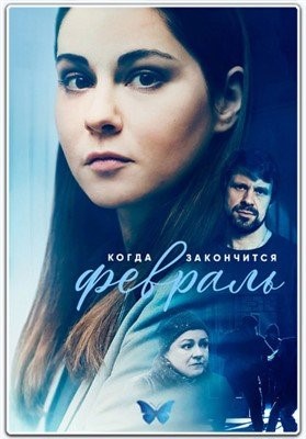 Когда закончится февраль (2022)