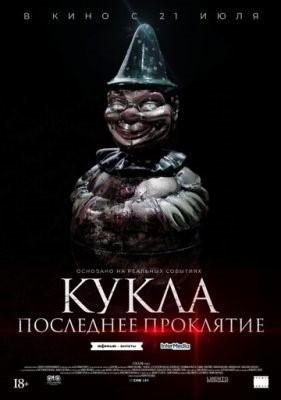 Кукла Последнее проклятие (2021)