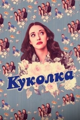 Куколка (2019) 1 сезон