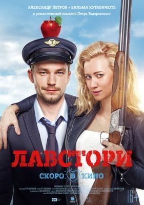 Лавстори (2017)