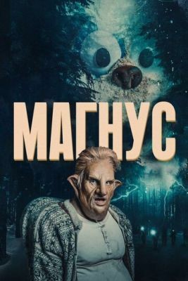 Магнус (2019) 1 сезон