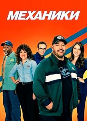 Механики (2021) 1 сезон