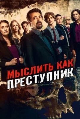 Мыслить как преступник (2011) 6 сезон