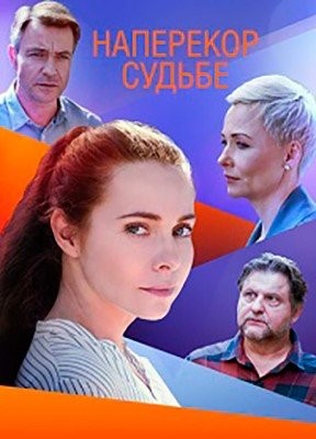 Наперекор судьбе (2021)