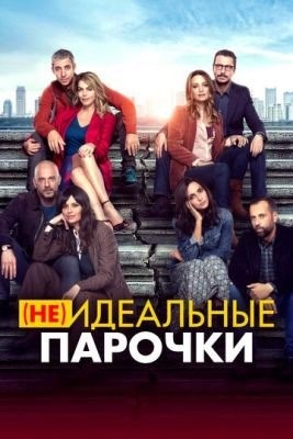 Неидеальные парочки (2021)