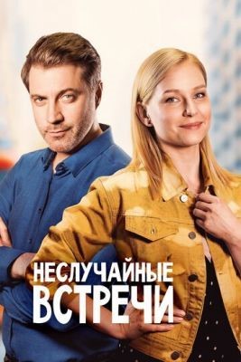 Неслучайные встречи (2019) 1 сезон