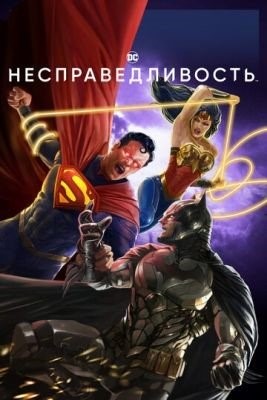 Несправедливость Боги среди нас (2021)