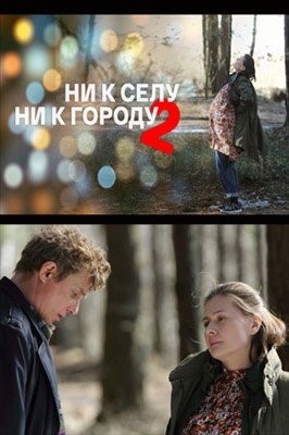 Ни к селу ни к городу (2021)
