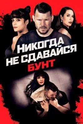 Никогда не сдавайся Бунт (2021)