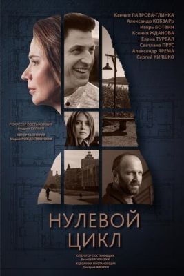 Нулевой цикл (2018) 1 сезон