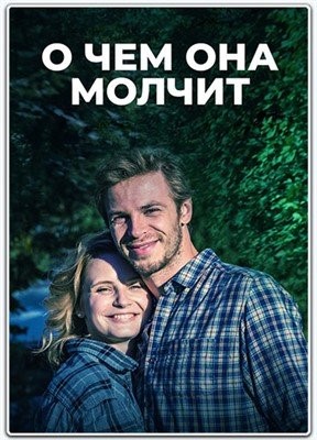 О чем она молчит (2019)