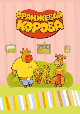 Оранжевая корова (2018-2020) все серии