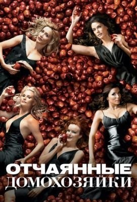 Отчаянные домохозяйки (2004-2012) все сезоны