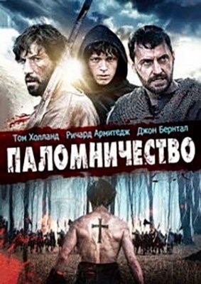 Паломничество (2017)