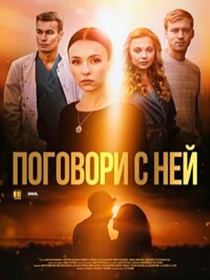 Поговори с ней (2020)