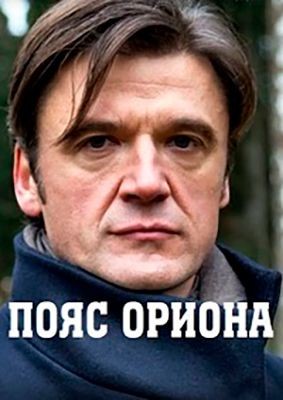 Пояс Ориона (2020)