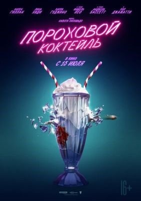 Пороховой коктейль (2021)