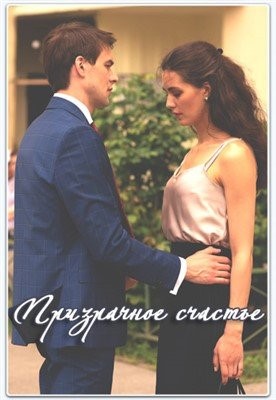 Призрачное счастье (2021)