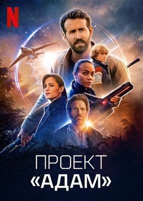 Проект Адам (2022)