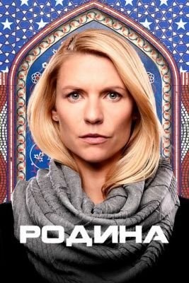 Родина (2011) 1 сезон