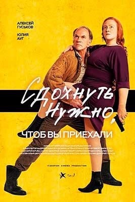 Сдохнуть нужно чтоб вы приехали (2021)