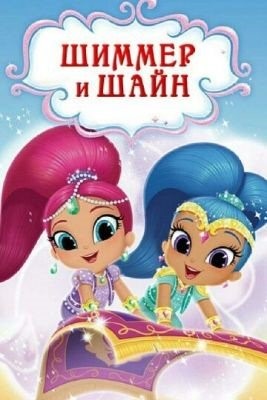 Шиммер и Шайн (2015-2019) все сезоны